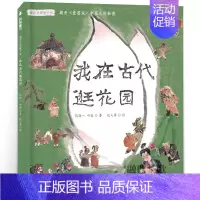 我在古代逛花园 [正版]月芽儿 六年级寒假 祖庆说百班千人大阅小森 月芽儿书 小学生课外书必读书籍儿童文学图书 南京大学
