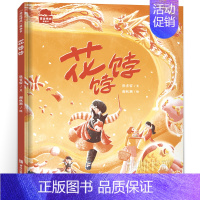 花饽饽 [正版]花饽饽绘本 张吉宙著 中班寒假 祖庆说百班千人大阅小森书籍 花饽饽书 幼儿园阅读故事书籍 KQ40