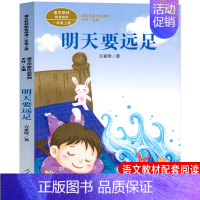 [人教版一上]明天要远足 [正版]一年级上册人教版四季说话雨点儿项链青蛙写诗在一起明天要远足雪地里的小画家小小的船影子必