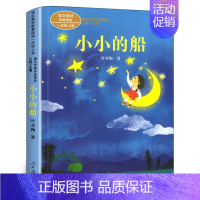 [人教版一上]小小的船 [正版]一年级上册人教版四季说话雨点儿项链青蛙写诗在一起明天要远足雪地里的小画家小小的船影子必读