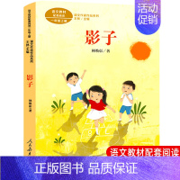 [人教版一上]影子 [正版]一年级上册人教版四季说话雨点儿项链青蛙写诗在一起明天要远足雪地里的小画家小小的船影子必读课外