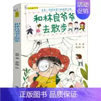 和林良爷爷去散步 [正版]田鼠阿佛 一年级寒假阅读书籍 小学生课外书必读阅读书籍 田鼠阿佛书 祖庆说百班千人大阅小森书籍