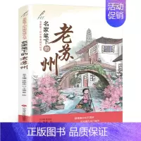 名家笔下的老苏州 [正版]少年读山海经:四海有奇闻 刘慈欣著五年级 祖庆说百班千人书籍 小学生课外书必读书籍儿童文学图