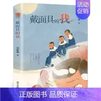 戴面具的我 [正版]月芽儿 六年级寒假 祖庆说百班千人大阅小森 月芽儿书 小学生课外书必读书籍儿童文学图书 南京大学出版