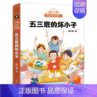 五三班的坏小子 [正版]五三班的坏小子 杨红樱著 9-10-11-12岁三年级四年级五年级小学生校园儿童文学课外经典书籍