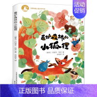 看护森林的小狐狸 [正版]真的假的小时候 三年级百班千人暑假阅读书 十二个真真假假的故事 小学生课外书必读书籍 晨光出版