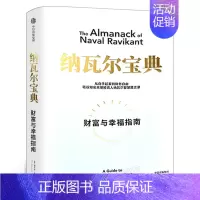 [正版]纳瓦尔宝典 财富与幸福指南 埃里克乔根森著 纳瓦尔箴言录 蒂姆费里斯投资管理人生智慧宝典天使投资出版社集团