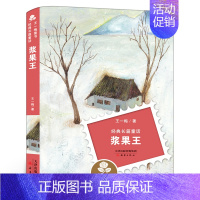 浆果王 [正版]太爷爷调工作 二年级暑假百班千人44期 大阅小森书 小学生课外书阅读必读书籍 太爷爷调动工作了书 二十一