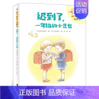 迟到了,一年级的小豆包 [正版]乌龟就是比跑得快 一年级绘本百班千人44期暑假大阅小森书籍 小学生课外书阅读必读书籍