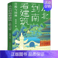 从北到南看建筑:宫殿与园林 [正版]从北到南看建筑:宫殿与园林 六年级百班千人暑假阅读书 小学生课外书必读书籍 刘天华著