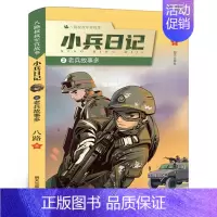 小兵日记:老兵故事多 [正版]真的假的小时候 三年级百班千人暑假阅读书 十二个真真假假的故事 小学生课外书必读书籍 晨光