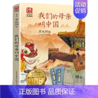 我们的母亲叫中国 [正版]我们的母亲叫中国 苏叔阳著 暖心美读书名师导读插图版 让孩子了解热爱祖国的书全国儿童文学奖 长