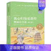 我心归处是敦煌:樊锦诗自述 [正版]周末与爱丽丝聊天:运河边的密室 程玮著 六年级百班千人祖庆说大阅小森 小学生课外书阅