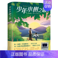 少年小树之歌 [正版]南北腿王 翌平著 新阳刚少年成长小说 六年级百班千人祖庆说大阅小森 小学生课外书阅读书籍 天天出版