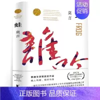 蛙-莫言 [正版]莫言作品全集小说7册可选 鳄鱼莫言 生死疲劳+晚熟的人+蛙+丰乳肥臀+檀香刑 +红高粱家族+莫言的奇奇