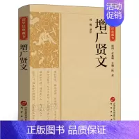 增广贤文 [正版]国学经典藏书 增广贤文 文言文+白话文原版全集完整版 原文注释译文点评 小学生中华经典国学书成人读本文