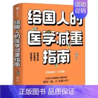 [正版]给国人的医学减重指南 陈伟著陈君石院士作序 于康顾中一冯雪荐读 北京协和医院医学减重专家科学减重减肥书籍 书籍出