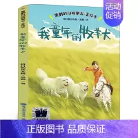我童年的牧羊犬 [正版]小野兽学堂 汤汤著 三年级百班千人祖庆说大阅小森 小学生课外书阅读书籍 浙江少年儿童出版社kq5
