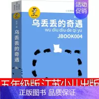 乌丢丢的奇遇 [正版]乌丢丢的奇遇金波著 小学生三年级四年级五年级课外书阅读书籍 曹文轩乌丢丢奇遇记江苏凤凰少年儿童出版