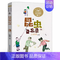 昆虫备忘录 汪曾祺著 [正版]我所知道的动物 西顿动物故事集小学生三年级课外书老师阅读书籍儿童读物少儿图书山东文艺出版社