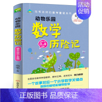 动物乐园数学历险记(3-4年级) [正版]动物乐园 数学历险记3-4年级 范苇著 激发数学思维书提高数学成绩科普百科读