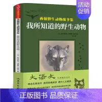我所知道的野生动物 [正版]我所知道的动物 西顿动物故事集小学生三年级课外书老师阅读书籍儿童读物少儿图书山东文艺出版社
