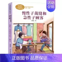 慢性子裁缝和急性子顾客 周锐著 [正版]我所知道的动物 西顿动物故事集小学生三年级课外书老师阅读书籍儿童读物少儿图书山东