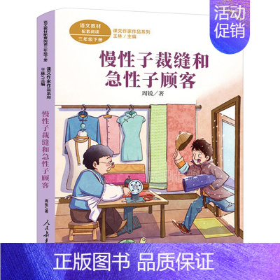 慢性子裁缝和急性子顾客 周锐著 [正版]我所知道的动物 西顿动物故事集小学生三年级课外书老师阅读书籍儿童读物少儿图书山东