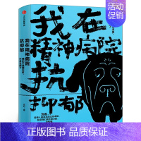[正版]我在精神病院抗抑郁 左灯著 重度抑郁症患者的抗郁过程直播 演员热依扎微博倾情 抑郁症版天才在左疯子在右出版社