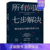 [正版]所有问题 七步解决麦肯锡高管的七部问题解决法 查尔斯康恩 罗伯特麦克林 著 企业管理 个人技能 出版社