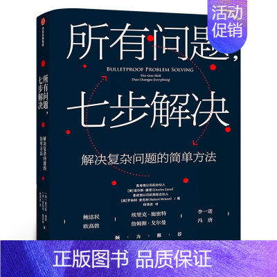 [正版]所有问题 七步解决麦肯锡高管的七部问题解决法 查尔斯康恩 罗伯特麦克林 著 企业管理 个人技能 出版社