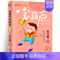 宝葫芦的秘密 张天翼著 [正版]我所知道的动物 西顿动物故事集小学生三年级课外书老师阅读书籍儿童读物少儿图书山东文艺出版