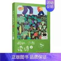 假如,一起读诗2 [正版]宇宙后一本书 2024暑假百班千人阅读 4/四年级小学生课外阅读书籍儿童文学小学生中国儿童文学