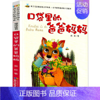 口袋里的爸爸妈妈 [正版]口袋里的爸爸妈妈注音版周锐著 小学生一二年级三年级课外书儿童读物装在口袋的爸爸妈妈带拼音版长