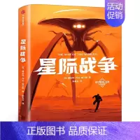 星际战争 [正版]星际战争 作家榜经典 赫伯特乔治威尔斯著 英国科幻小说 外星人入侵地球 科幻界的莎士比亚图书 出版社