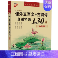 八年级课外文言文+古诗词真题精炼 [正版]八年级课外文言文+古诗词真题精炼130篇 附答案解析初二语文阅读理解专项训练上