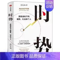 时势 周期波动下的国家、社会和个人 [正版]时势 周期波动下的国家 社会和个人 小Lin著 小Lin的财经科普书 商业财