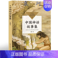 中国神话故事集 袁珂著 [正版]中国神话故事集 袁珂编著 中国古代神话 四年级上册必读课外书4年级上小学生课外阅读经典