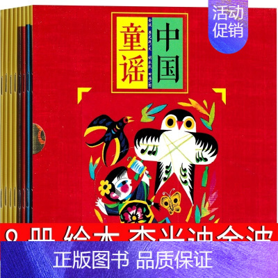 中国童谣全8册 [正版]中国童谣李光迪金波 8册儿歌童谣早教书 小学生绘本 不倒翁 放风筝 小老鼠上灯台 开城门 四季儿