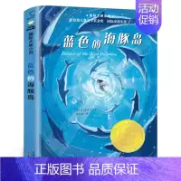 蓝色的海豚岛 [正版]蓝色的海豚岛(升级版)/国际大奖小说 童书 少儿故事书籍 小学生课外阅读书籍读物 纽伯瑞儿童文