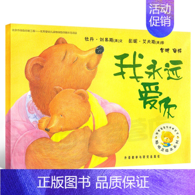 [正版]我永远爱你 绘本儿童书 聪明豆绘本系列 儿童绘本故事书幼儿园书籍3-6-8岁 外研社 外语教学与研究出版社cm