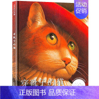 [正版]穿靴子的猫 精装绘本 弗雷德马塞利诺图 选自佩罗童话 幼儿儿童亲子阅读童话故事书籍童书21二十一世纪出版社