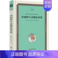 [正版]西顿动物故事集小说全集名家名译少年读本精品课外书9-10-12岁中学生阅读小学生儿童读物名著书籍少儿图书