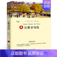 巴黎圣母院 [正版]巴黎圣母院原版原著 中学生初中生高中生课外书阅读必读书籍青少年版读物世界经典外国文学名著小说天津人民