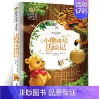 [正版]小熊维尼历险记 国际大奖儿童文学 美绘典藏版 三四五六年级 儿童文学书籍7-9-12-15岁wd