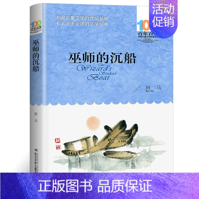 [正版]巫师的沉船 班马著书小学生课外阅读三四五六年级阅读中国儿童文学百年百部 长江少年儿童出版社