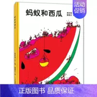 [蚂蚁和西瓜]鼓励孩子合作分享 [正版]蚂蚁和西瓜书精装图画书蒲蒲兰低幼趣味绘本启蒙读物故事书 亲子共读童书 一二年级小