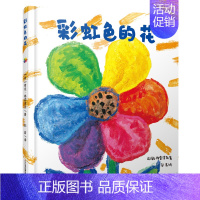 [彩虹色的花]懂得分享和关爱 [正版]蚂蚁和西瓜书精装图画书蒲蒲兰低幼趣味绘本启蒙读物故事书 亲子共读童书 一二年级小学