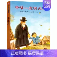 [爷爷一定有办法]爱物惜物的智慧 [正版]蚂蚁和西瓜书精装图画书蒲蒲兰低幼趣味绘本启蒙读物故事书 亲子共读童书 一二年级