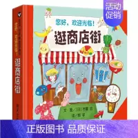 [逛商店街]逛小店体验大世界 [正版]蚂蚁和西瓜书精装图画书蒲蒲兰低幼趣味绘本启蒙读物故事书 亲子共读童书 一二年级小学